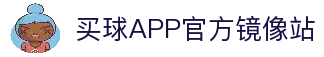 买球APP-专业足球赛事分析与竞猜平台